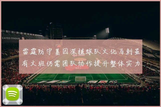 雷霆防守基因深植球队文化马刺虽有文班仍需团队协作提升整体实力