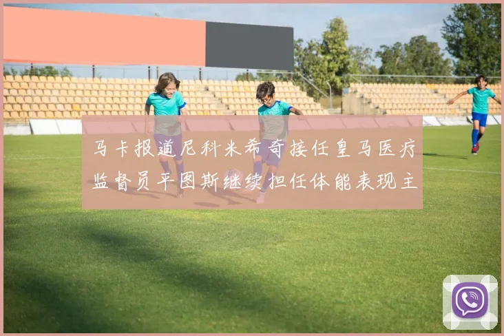 马卡报道尼科米希奇接任皇马医疗监督员平图斯继续担任体能表现主管