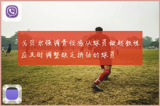 戈贝尔强调责任感从球员做起教练应及时调整缺乏拼劲的球员