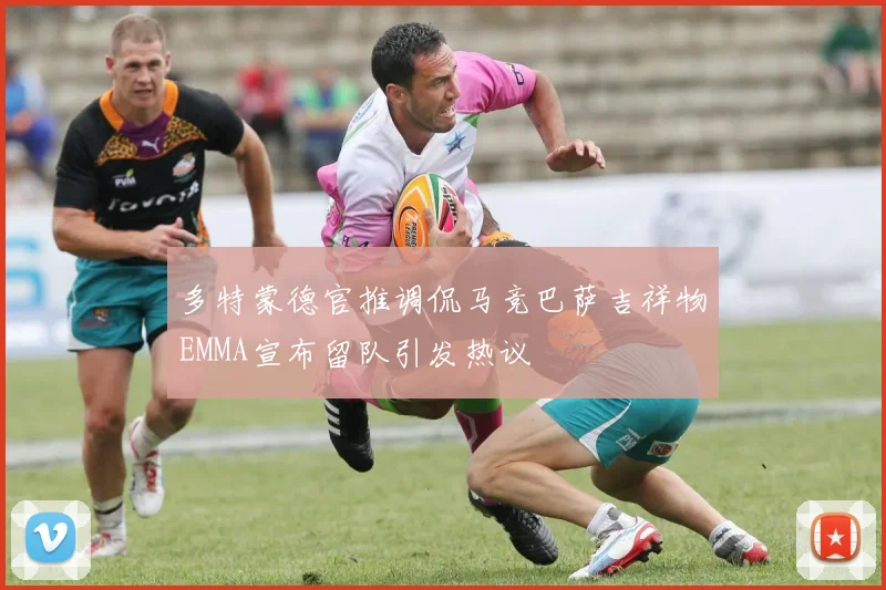 多特蒙德官推调侃马竞巴萨吉祥物EMMA宣布留队引发热议
