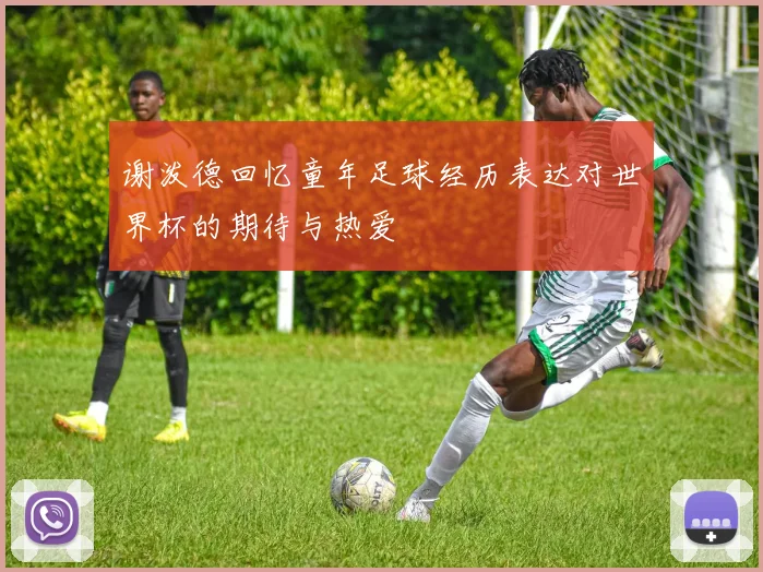 谢泼德回忆童年足球经历表达对世界杯的期待与热爱