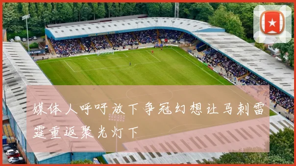 媒体人呼吁放下争冠幻想让马刺雷霆重返聚光灯下